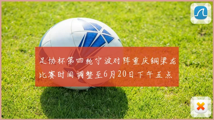 足协杯第四轮宁波对阵重庆铜梁龙比赛时间调整至6月20日下午五点