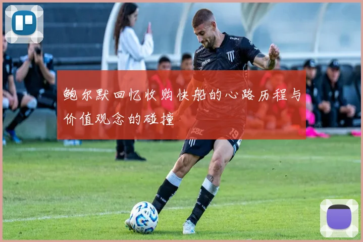鲍尔默回忆收购快船的心路历程与价值观念的碰撞