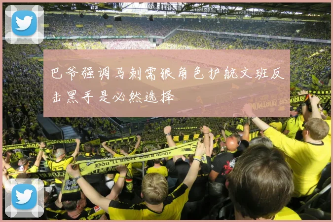 巴爷强调马刺需狠角色护航文班反击黑手是必然选择