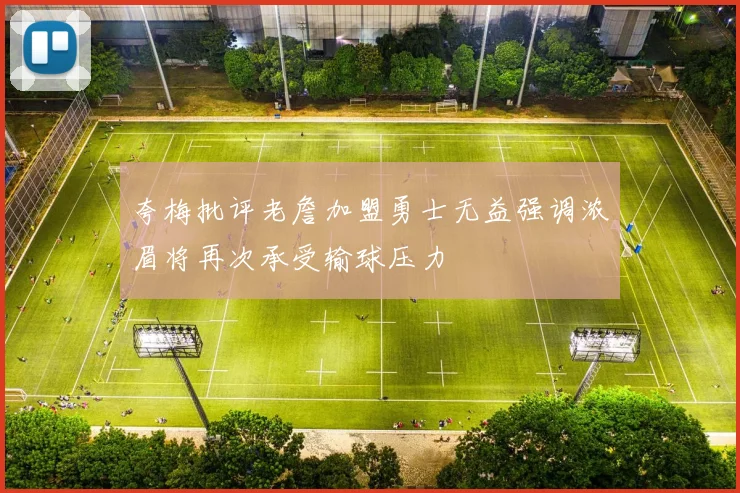 夸梅批评老詹加盟勇士无益强调浓眉将再次承受输球压力