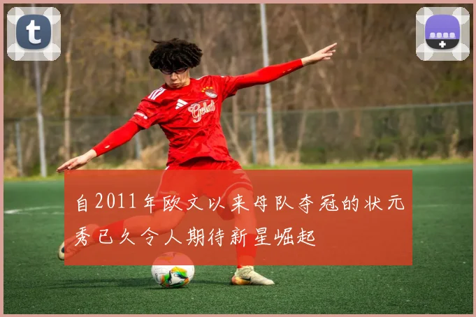 自2011年欧文以来母队夺冠的状元秀已久令人期待新星崛起