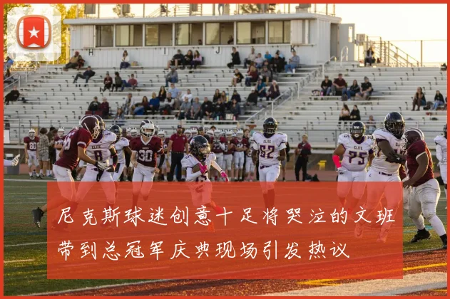 尼克斯球迷创意十足将哭泣的文班带到总冠军庆典现场引发热议