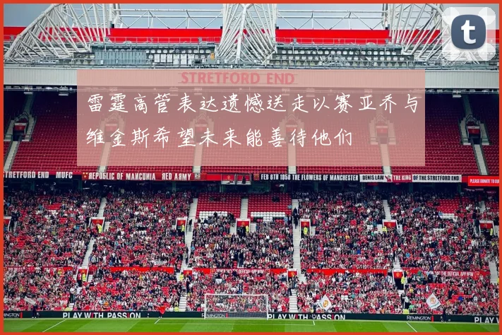 雷霆高管表达遗憾送走以赛亚乔与维金斯希望未来能善待他们