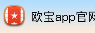 欧宝app官网入口 logo